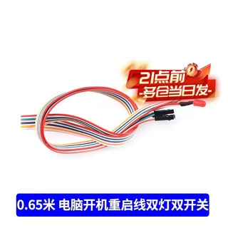 Zejie boot button chassis desktop computer host switch cable restart cable power key reset connection jumper 0.65 meter computer startup restart cable dual lights dual switches no specifications