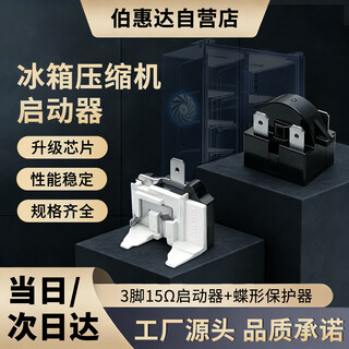 Refrigerator compressor starter freezer refrigerator accessories butterfly protector ptc starter
