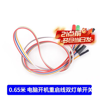 Zejie boot button chassis desktop computer host switch cable restart cable power key reset connection jumper 0.65 meter computer startup restart cable double light single switch no specifications