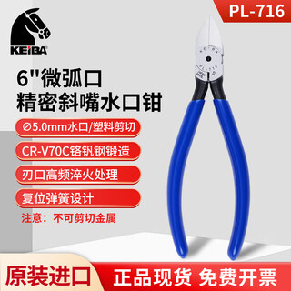 Keiba diagonal nose pliers imported from japan labor-saving diagonal nose pliers diagonal nose plastic model pliers continental pl-716 micro-arc mouth 6-inch water mouth pliers