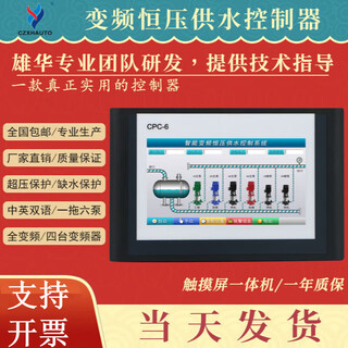 Cpc-6 xionghua 7-inch 10-inch color touch screen constant pressure water supply controller intelligent frequency conversion all-in-one machine control 7-inch one-to-one