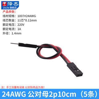 Zejie dupont line 2.54mm terminal line spacing female to female male to female male to male single row color connecting wire 24awg 24awg male to female 2p10cm (5 pieces)