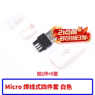 Zejie usb plug and socket three-piece set snap-on wire-type female connector micro four-piece set mini interface type-c micro wire-welding type four-piece set white (5 sets)