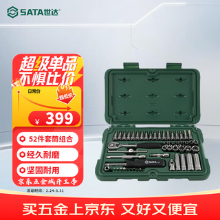 Sata 52-piece small fly ratchet wrench auto repair series socket set 09002 (various specifications optional)