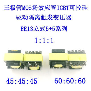 EE13三极管MOS场效应管IGBT可控硅驱动隔离脉冲高频变压器1:1:1 EE13 45：45：45