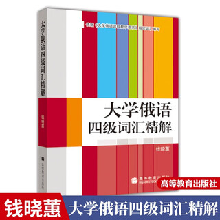 大学俄语四级词汇精解 钱晓惠  高等教育出版社