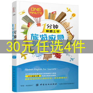 零基础自学英语语法音标词汇句子发音会话口语单词 1分钟快速上手旅游应急英语口语（定价29.8）