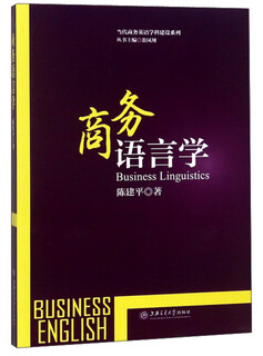 商务语言学/当代商务英语学科建设系列