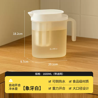 Yusenyi household refrigerator cold kettle summer water storage ice cold brew kettle large capacity high temperature resistant cold kettle ivory white (1.6l) - with filter (spout opens and closes automatically)