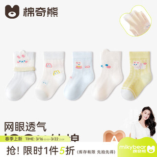 Mianqi xiong 100% cotton baby socks spring and summer pure cotton type a baby mesh socks girls spring thin children's socks fc109-5 pairs ~ breathable mesh 100% cotton 0-6 months - recommended foot length 8-10cm