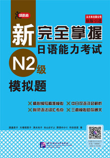 新完全掌握日语能力考试（N2级）模拟题