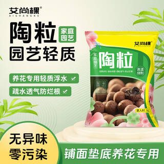 Aishangke ceramsite indoor potted flower cultivation ceramsite flower bottom indoor plant ceramsite particles flowers ceramsite flower cultivation special a ceramsite 5l*1 bag