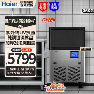 Haier ice machine commercial milk tea shop large 36kg/55kg/95kg/160kg/230kg small household large capacity fully automatic ice cube ice making refrigerator milk tea shop preferred 40 pieces - production 36kg - air cooled