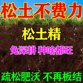 Loosening essence soil loosening activator without deep plowing to improve soil hardening universal fertilizer land conditioner new type loosening essence 5jin jin is equal to 0.5 kg, tube 5 acres of land