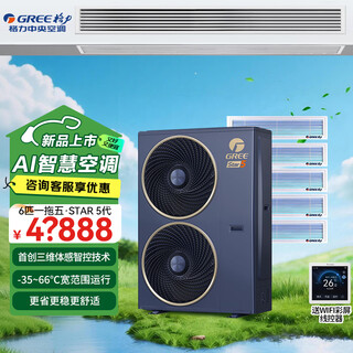 Gree home central air conditioner star 5th generation ai smart multi-connection large flat-floor villa air conditioner first-class energy efficiency one-to-multi-duct machine embedded card machine package installation 6 hp first-class energy efficiency one-to-five three bedrooms and two living rooms (ai smart air conditioner)
