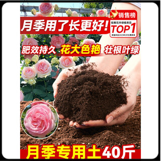 Universal nutrient soil for rose flower soil. nutrient soil for flower cultivation. universal peat soil. special fertilizer for household potted flowers and roses. special soil for rose flowers. 40 jin. jin is equal to 0.5 kg. the flowers are full and colorful and the flowering period is longer.