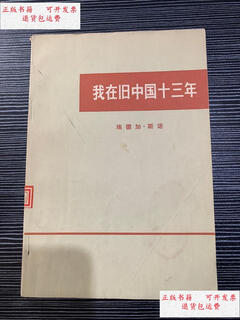 Second-hand 90% new my thirteen years in old china m2 / (u.s.) snow, sanlian bookstore