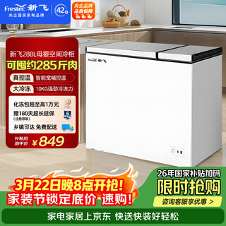 Xinfei 288-liter dual-temperature household freezer, first-class energy-efficiency refrigeration and freezing dual-purpose horizontal freezer, energy-saving and power-saving wide-width variable temperature refrigerator bcd-288ahst8a national subsidy