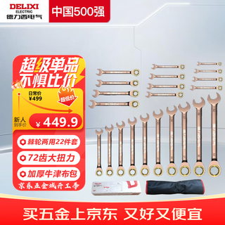 Delixi electric dual-purpose ratchet wrench set tool open-ended wrench home car repair and maintenance labor-saving board 22-piece set