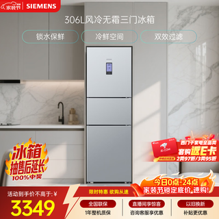 Siemens 306l three-door refrigerator, small refrigerator, air-cooled, frost-free, water-locking and fresh-keeping, cold and fresh space, double-effect filtration kg32ha26ec, national subsidy