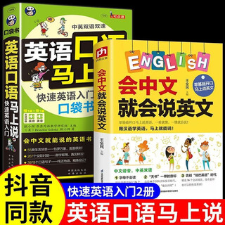 会中文就会英文的书看图学会3000英语单词 英语开口马上说日常交际口语对话学习书籍 会读谐音训练零基础自学 超值2册会中文说英语+口语马上