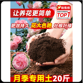 Universal nutrient soil for rose flower soil. nutrient soil for flower cultivation. universal peat soil. special fertilizer for household potted flowers and roses. special soil for rose flowers. 20jin. jin is equal to 0.5kg. the flowers are full and colorful and the flowering period is longer.