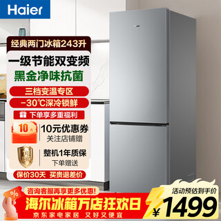 Haier refrigerator 243 liters double-door two-door ultra-thin refrigerator first-class energy efficiency dual frequency conversion air-cooled frost-free -30 deep-freezing quick-freezing small capacity household energy-saving refrigerator 243 liters two-door + three-speed variable temperature + healthy black gold purification