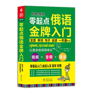 A gold medal introduction to russian from scratch. a guide to pronunciation, words, sentences and conversation. comes with pronunciation video + audio + font + keyboard stickers + electronic version of classified vocabulary. zero-based russian self-study introductory textbook. russian textbook. russian copybook.