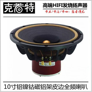 10-inch hifi fever full-range speaker. high-fidelity full-range speaker leather edge aluminum basin frame alnico magnet