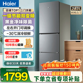 Haier three-door refrigerator, air-cooled, frost-free 283, upgraded to one level, dual-variable, energy-saving, minus-30 degrees deep-freezing, quick-freezing, household small-sized, high-looking refrigerator, small, adjustable left and right doors + food-grade safety materials + energy-saving, level 1 energy efficiency