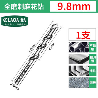 Laoa old a stainless steel drill bit 1mm-1mm high speed steel fully ground twist drill bit metal drill 9.8mm (1 piece)