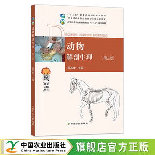 动物解剖生理 第三版 26096 周其虎  “十二五”职业教育国家规划教材,经全国职业教育教材审定委员会审定  农业农林教材 理科