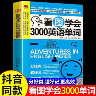 会中文就会英文的书看图学会3000英语单词 英语开口马上说日常交际口语对话学习书籍 会读谐音训练零基础自学教材书籍初中小学三年级四年级五年级 新华正版看图学会3000英语单词