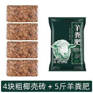 Coarse coconut shell bricks, special nutritious soil for orchids, phalaenopsis plant material, succulent soil flowers, clivia, coconut bran, desalted coconut bricks, golden combination, 4 pieces of coarse coconut shell bricks + 5 jin jin equal to 0.5 kg of sheep manure