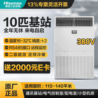 Hisense base station computer room industrial air conditioner 1/1.5/2/3/5/10 hp fixed frequency variable frequency air conditioner constant temperature dehumidification substation equipment communication base station dedicated 10 hp kfr-260lw/tsudx-n3 fixed frequency heating and cooling