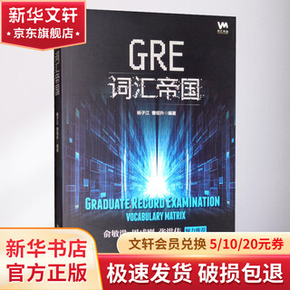 GRE词汇帝国 中国人民大学出版社 杨子江,曹绍升 著 书籍
