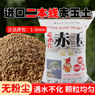 Red jade soil sanbenxian particles japan imported succulent soil nutritious soil bonsai special weathered soil paving stone climbing pet original red jade soil 1-3 whole bag jiangsu, zhejiang, shanghai and anhui