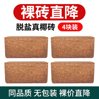 Coconut powder, coconut bricks, coconut bran, coconut soil, orchid soil, nutritious soil, soilless cultivation, pet bedding, vegetable and flower desalination soil, four coconut bricks, desalination, limited time price, about 650 grams