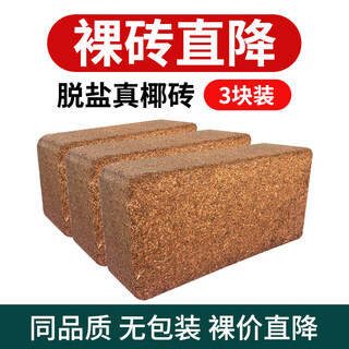 Coconut powder, coconut bricks, coconut bran, coconut soil, orchid soil, nutritious soil, soilless cultivation, pet bedding, vegetable and flower desalination soil, three coconut bricks (desalination and high foaming), about 650 grams