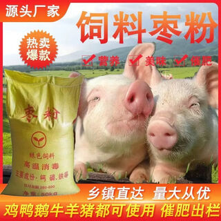 Feed raw materials for chickens, ducks, geese, pigs, cattle and sheep, jujube powder breeding specializes in high protein manufacturers direct sales of high calcium aquatic products to replenish blood, first-class high protein jujube powder feed raw materials, 50 jin jin is equal to 0.5 kg, first-class raw materials