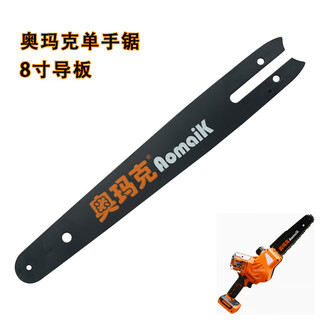 Omak omak 8-inch single-hand saw guide amk-8/0824 electric chain saw lithium chainsaw accessories pruning saw blade omak 8-inch guide plate