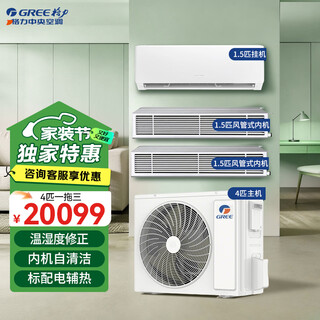 Gree central air conditioner free s one-to-two, one-to-three, full dc variable frequency hanging machine, cabinet machine, duct machine multi-connected 4 hp first-class energy efficiency central air conditioner 4 hp first-class energy efficiency (1.5+1.5+1.5) package installation