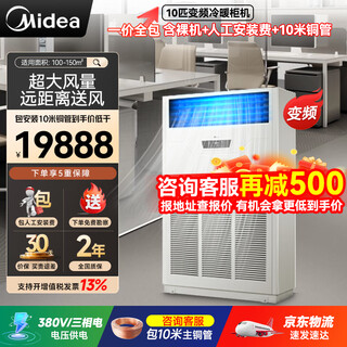 Midea 10 hp cabinet machine 10p cabinet air conditioner commercial variable frequency heating and cooling central air conditioner large number 380v free labor installation fee rf26w/bpsdn1-d1 10 hp including manual installation and 10 meters copper pipe