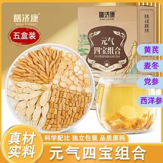 Shanjikang yuanqi four treasures tea astragalus codonopsis ophiopogon and american ginseng individually packaged combination tea brewing no-boil tea bags 5 boxes