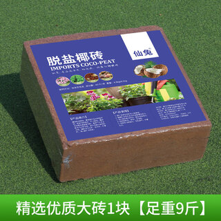 Coconut brick nutritious soil for growing vegetables, universal desalted coconut bran chunks, brick soil, turtle hibernation flower cultivation soil, planting soil, 1 large brick, full weight 9jin jin is equal to 0.5kg
