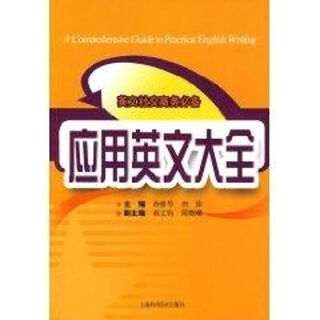 Encyclopedia of applied english shanghai science and technology press tang pei xu yaqin works books