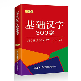 基础汉字300字（口袋本）