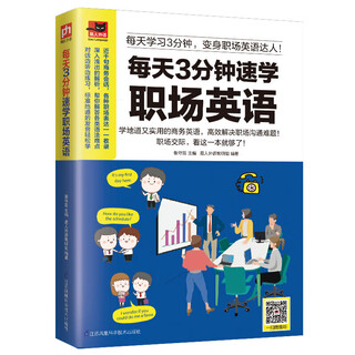每天3分钟速学英语 每天3分钟速学职场英语