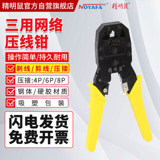 精明鼠(noyafa)  NF-5001 多功能网络压线钳 8P6P4P RJ45 RJ11水晶头网线电话线专业三用压线钳可剥线