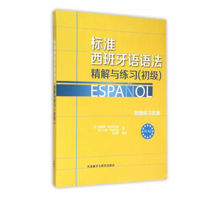 标准西班牙语语法精解与练习(初级)
